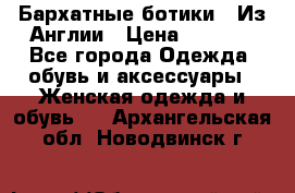 Бархатные ботики / Из Англии › Цена ­ 4 500 - Все города Одежда, обувь и аксессуары » Женская одежда и обувь   . Архангельская обл.,Новодвинск г.